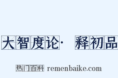 大智度论·释初品是什么意思的图片